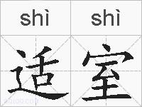 适室的拼音