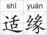 适缘的拼音