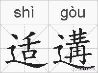 适遘的拼音