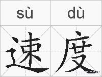 速度是什么意思 拼音读音 词语解释 速度的英文翻译 近义词 反义词 速度的相关成语词语诗词名人明星