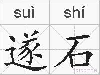 遂石的拼音
