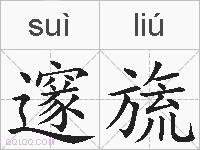 邃旒的拼音