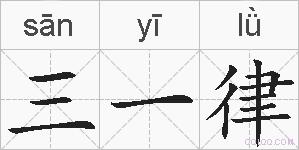 三一律是什么意思 拼音读音 词语解释 三一律的英文翻译 近义词 反义词 三一律的相关成语词语诗词名人明星