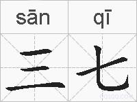 三七的拼音