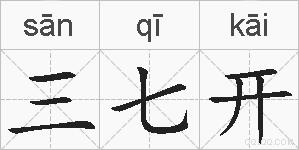 三七开的拼音