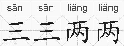 三三两两的拼音
