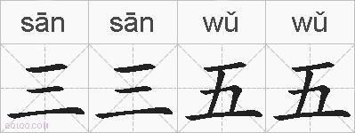 三三五五的拼音