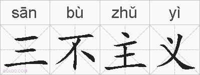三不主义的拼音