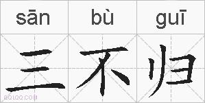 三不归的拼音