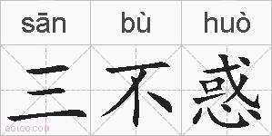 三不惑的拼音