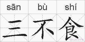 三不食的拼音