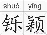 铄颖的拼音