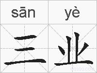 三业的拼音
