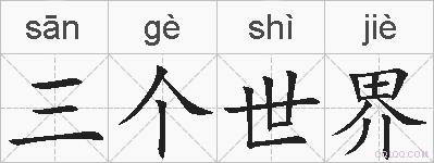 三个世界的拼音