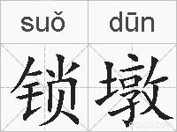 锁墩的拼音