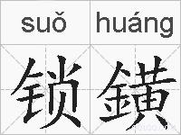 锁鐄的拼音
