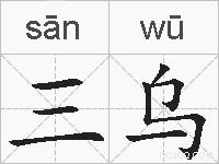 三乌的拼音