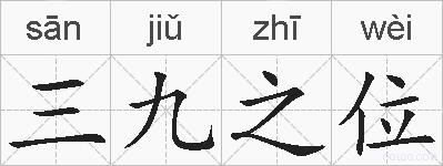 三九之位的拼音