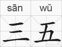 三五的拼音