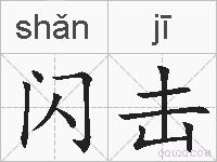 闪击的拼音