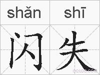 闪失的拼音