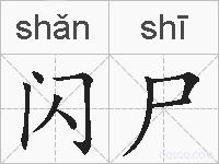 闪尸的拼音
