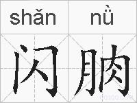 闪朒的拼音