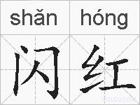 闪红的拼音