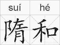 隋和的拼音