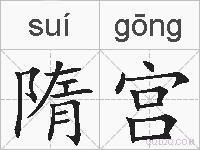 隋宫的拼音
