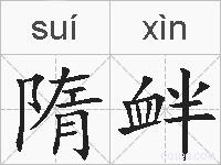 隋衅的拼音
