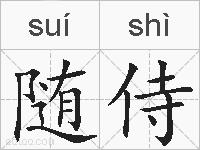 随侍的拼音