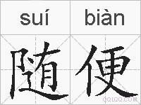 随便的拼音