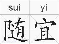 随宜的拼音