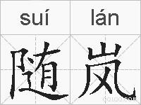 随岚的拼音