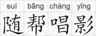 随帮唱影的拼音