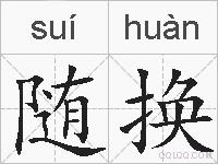 随换的拼音
