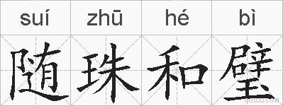 随珠和璧的拼音