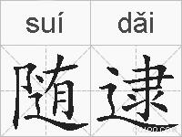随逮的拼音