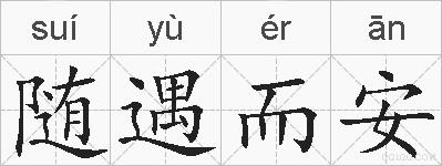 随遇而安的拼音