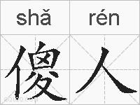 傻人的拼音