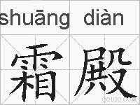 霜殿的拼音
