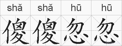 傻傻忽忽的拼音