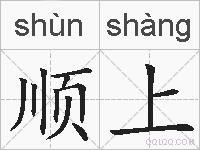 顺上的拼音