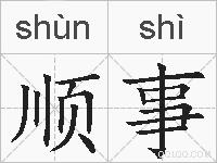 顺事的拼音