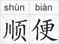 顺便的拼音