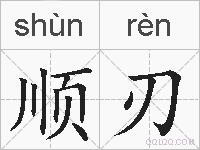顺刃的拼音