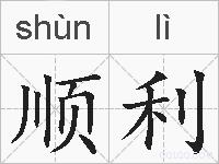 顺利的拼音