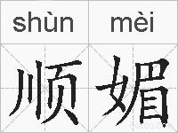 顺媚的拼音