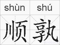 顺孰的拼音